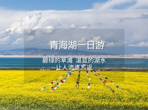 青海湖包车一日游