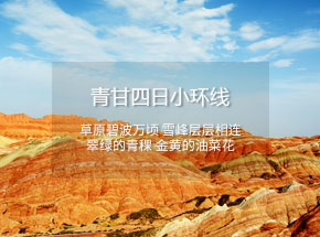 青甘包车四日小环线