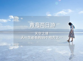 青海包车两日游